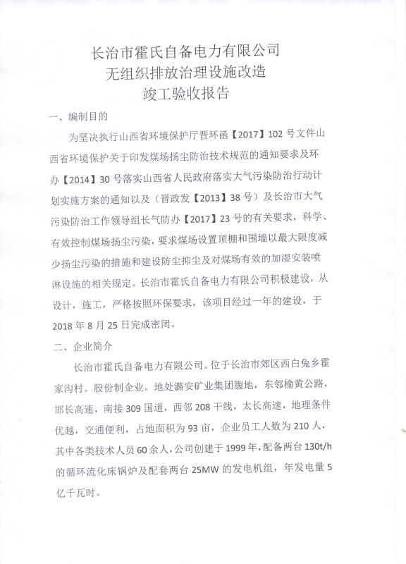 2018年9月21日長治市霍氏自備電力有限公司關(guān)于 （無組織排放治理設(shè)施）改造竣工驗(yàn)收公示